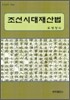 조선시대 재산법