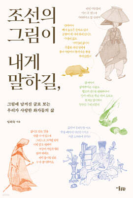 [그래제본소] 조선의 그림이 내게 말하길