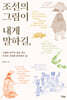 [그래제본소] 조선의 그림이 내게 말하길
