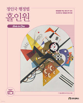 2027 정인국 행정법 홀인원