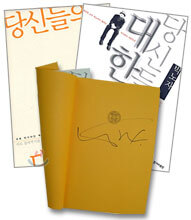당신들의 대한민국 세트