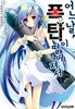 어느날폭탄이떨어져서   [ㅁㅣ개봉/띠지ㅇ/부록ㅇ]
