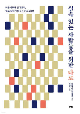 실속 있는 사람들을 위한 타로
