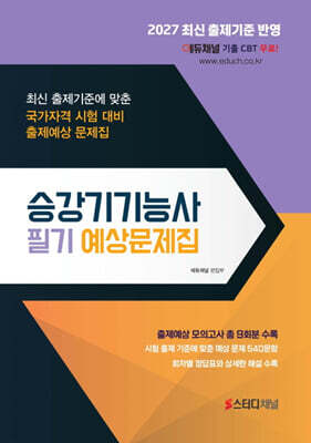 2027 승강기기능사 필기 예상문제집