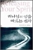 하나님의 영을 따르는 신자