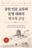 중한 인문 교류와 문명 대화의 역사적 군상