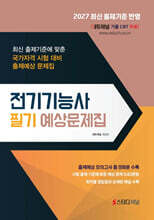 2027 전기기능사 필기 예상문제집