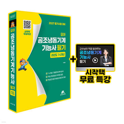 모아 공조냉동기계기능사 필기 (과년도 14개년)
