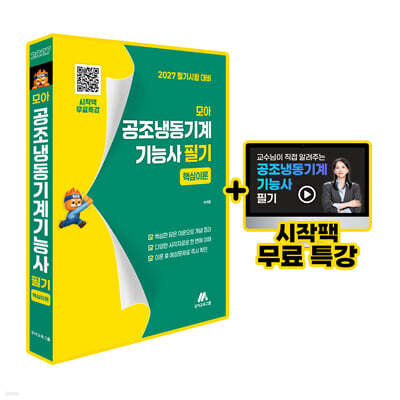 모아 공조냉동기계기능사 필기 (핵심이론)
