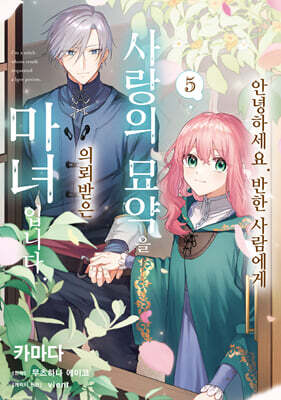 안녕하세요. 반한 사람에게 사랑의 묘약을 의뢰받은 마녀입니다. 5