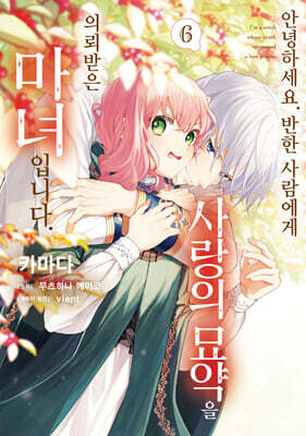 안녕하세요. 반한 사람에게 사랑의 묘약을 의뢰받은 마녀입니다. 6
