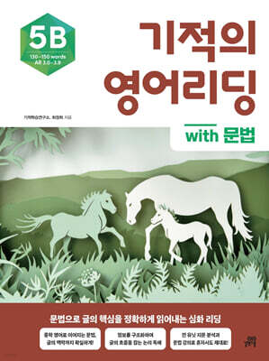 기적의 영어리딩 5B with 문법