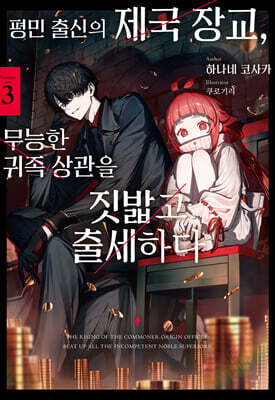 평민 출신의 제국 장교, 무능한 귀족 상관을 짓밟고 출세하다 3