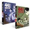 44교시 생존수업 1~2권 세트