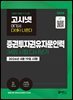 고시넷 증권투자권유자문인력 34회 시험 다시보기