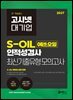 2027 고시넷 S-OIL(에쓰오일) 온라인 인적성검사 최신기출유형 모의고사