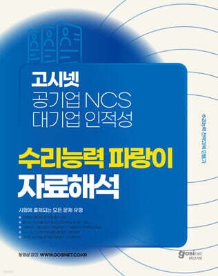 고시넷 공기업 NCS & 대기업 인적성 수리능력 파랑이 자료해석