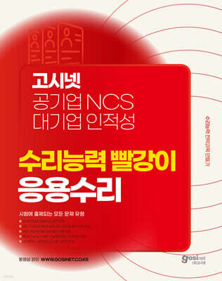 고시넷 공기업 NCS & 대기업 인적성 수리능력 빨강이 응용수리