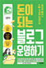 네이버 블로그 노출·수익화 전략으로 돈이 되는 블로그 운영하기
