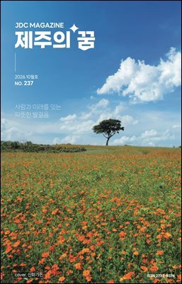 JDC 전자사보 <제주의 꿈> 2026년 10월호