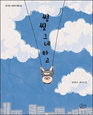 씽씽 그네 타고