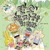 탄소발자국을 지워라