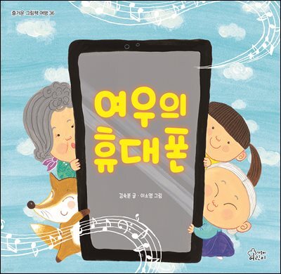 여우의 휴대폰