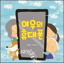 여우의 휴대폰