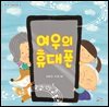 여우의 휴대폰