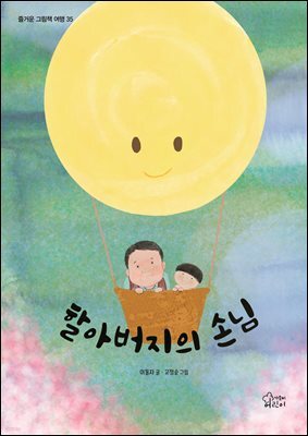 할아버지의 손님