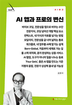 AI 앱과 프로의 변신