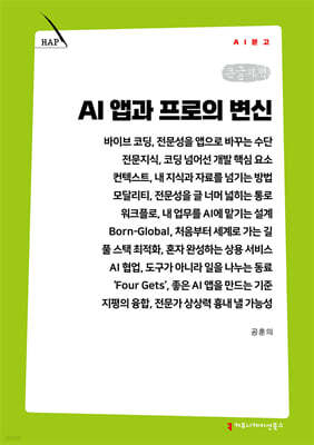 AI 앱과 프로의 변신 (큰글자책)