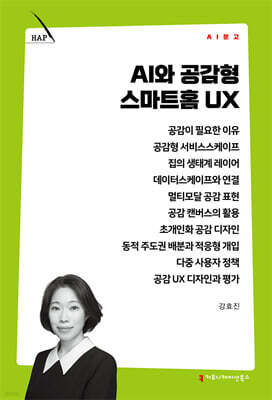AI와 공감형 스마트홈 UX