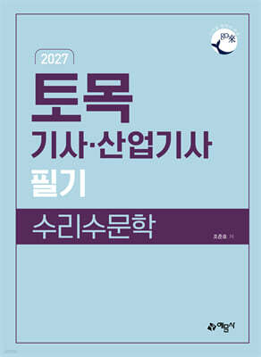 2027 go來 토목기사·산업기사 필기 수리수문학