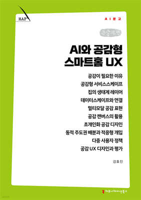 AI와 공감형 스마트홈 UX (큰글자책)