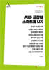 AI와 공감형 스마트홈 UX (큰글자책)