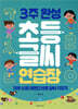3주 완성 초등 글씨 연습장