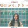 Taeko Onuki (오누키 타에코) - 내일부터, 드라마／원더 러스트 [7인치 싱글 Vinyl]