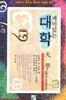 이율곡이 최고의 책이라 극찬한 명작 재미있는 대학