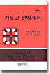 [중고-상] 기독교 신학개론
