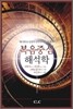[중고-상] 복음중심 해석학
