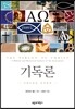 [중고-상] 기독론