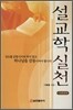 [중고-중] 설교학 실천
