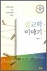 [중고-중] 설교학 이야기