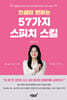 인생이 변하는 57가지 스피치 스킬