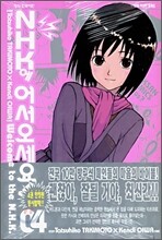 NHK에 어서오세요! 04