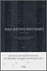죽음은 내게 주어진 마지막 자유였다