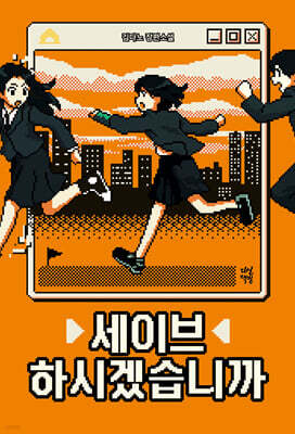 세이브하시겠습니까