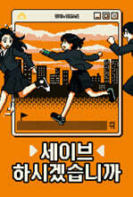 세이브하시겠습니까