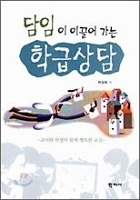 담임이 이끌어 가는 학급상담